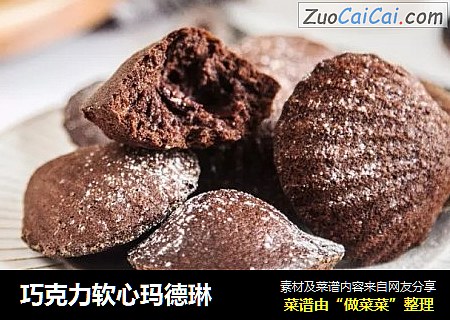 巧克力软心玛德琳