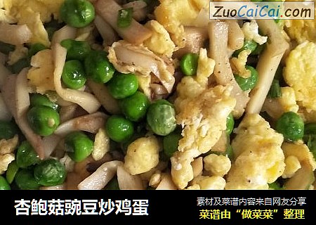 杏鲍菇豌豆炒鸡蛋