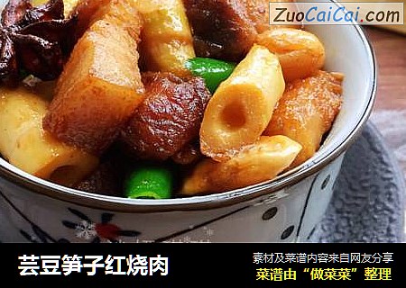 芸豆笋子红烧肉