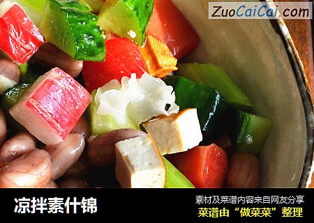 凉拌素什锦