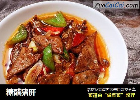 糖醋猪肝