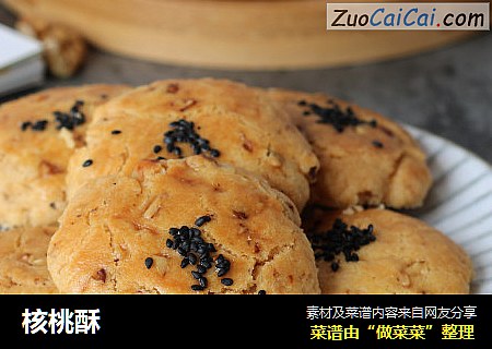 核桃酥