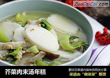芥菜肉末汤年糕