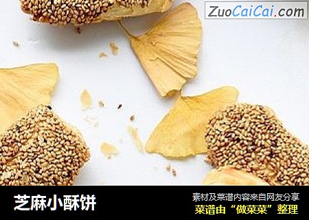 芝麻小酥饼