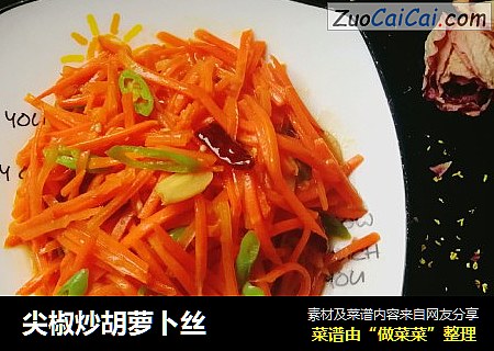 尖椒炒胡萝卜丝