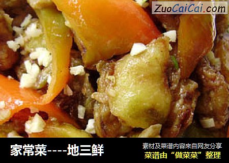 家常菜----地三鲜