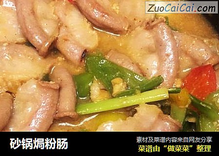 砂锅焗粉肠