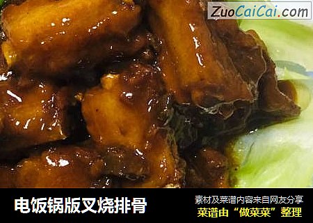 电饭锅版叉烧排骨