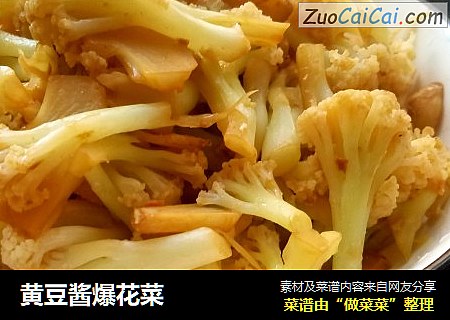 黄豆酱爆花菜