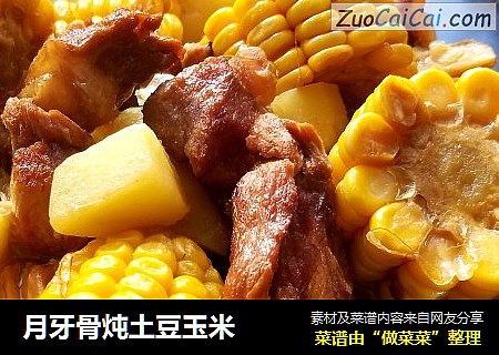 月牙骨炖土豆玉米