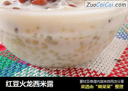 红豆火龙西米露