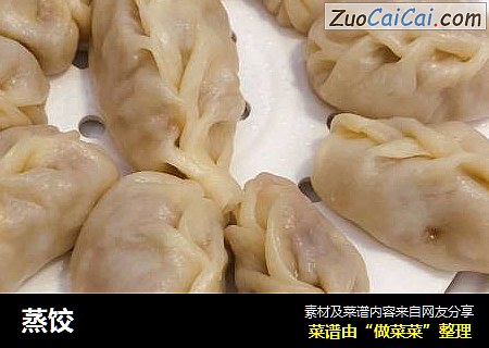 蒸饺