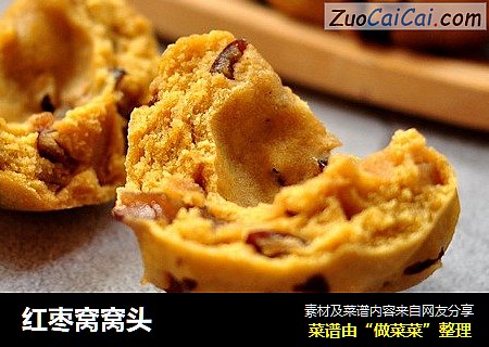 红枣窝窝头