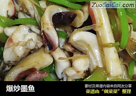 爆炒墨鱼