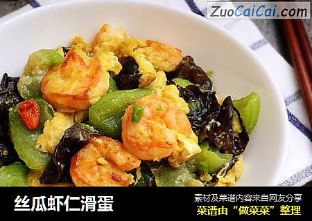 丝瓜虾仁滑蛋