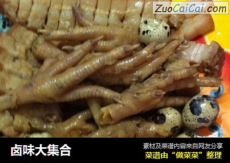 卤味大集合