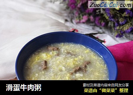 滑蛋牛肉粥