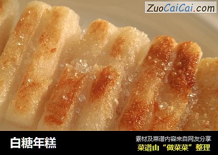 白糖年糕