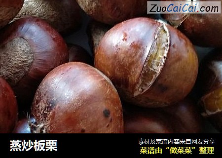 蒸炒板栗