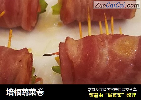 培根蔬菜卷