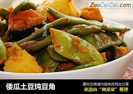 倭瓜土豆炖豆角
