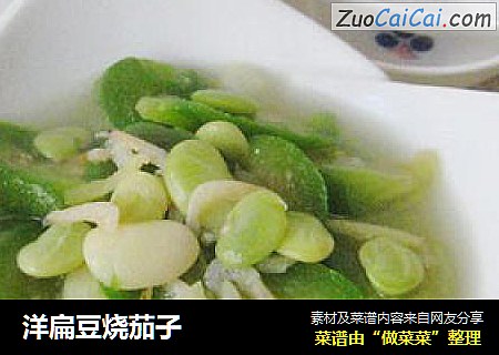 洋扁豆烧茄子