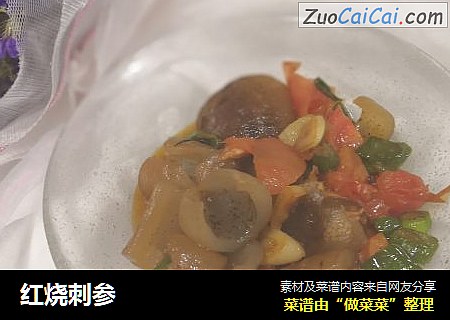 红烧刺参