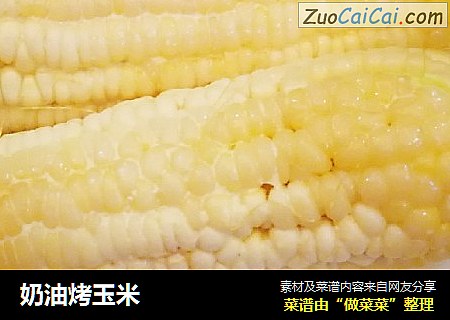 奶油烤玉米