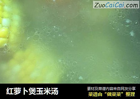 红萝卜煲玉米汤