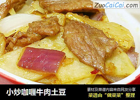 小炒咖喱牛肉土豆