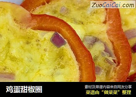 鸡蛋甜椒圈