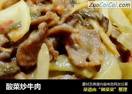 酸菜炒牛肉