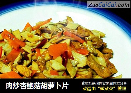 肉炒杏鲍菇胡萝卜片