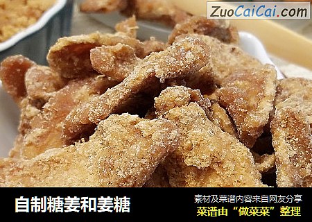 自制糖姜和姜糖