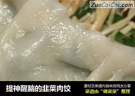提神醒脑的韭菜肉饺