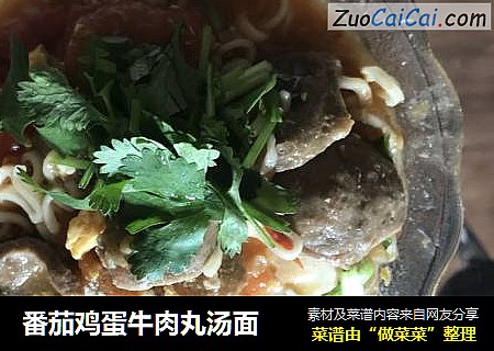 番茄鸡蛋牛肉丸汤面