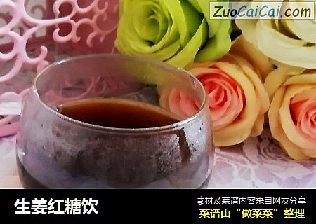生姜红糖饮