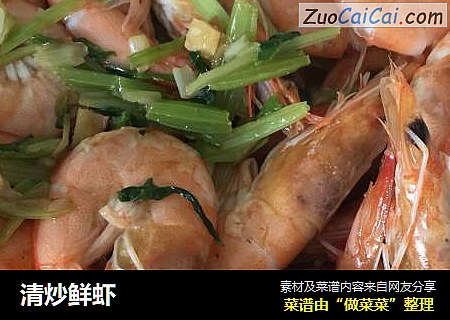 清炒鲜虾