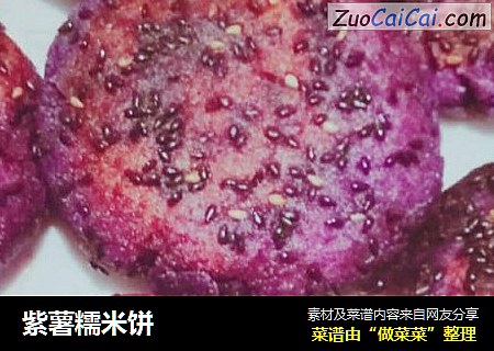 紫薯糯米饼