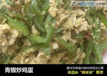 青椒炒鸡蛋