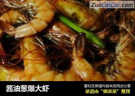 酱油葱爆大虾