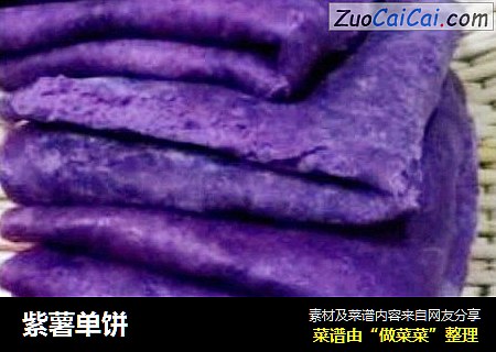紫薯单饼