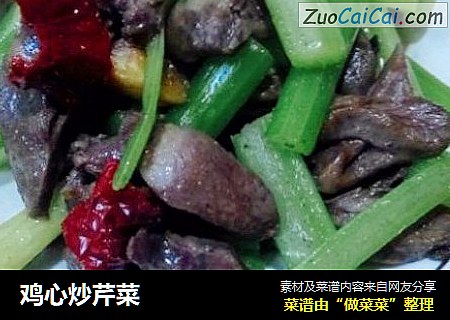 鸡心炒芹菜