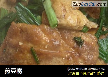 煎豆腐