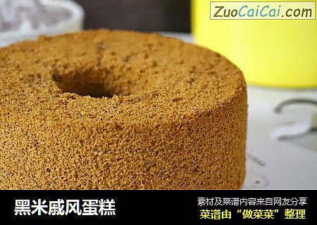 黑米戚风蛋糕