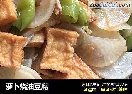萝卜烧油豆腐