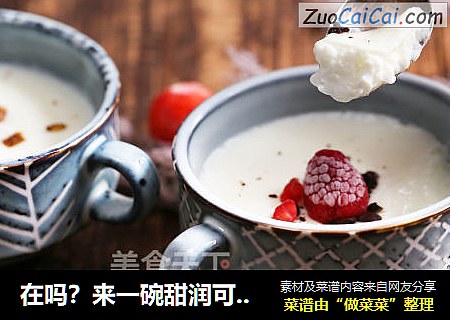 在吗？来一碗甜润可口的双皮奶？