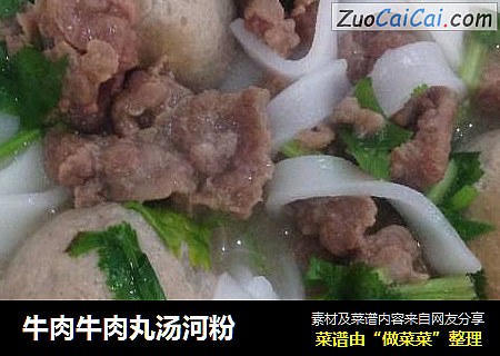 牛肉牛肉丸汤河粉