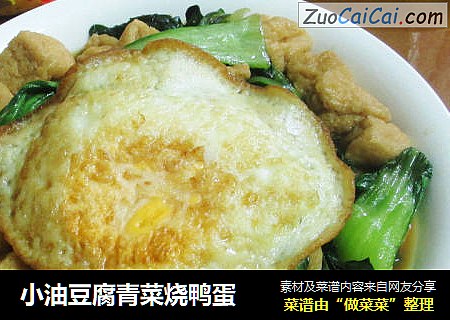 小油豆腐青菜烧鸭蛋