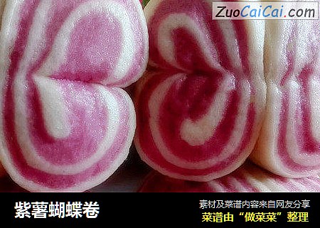 紫薯蝴蝶卷